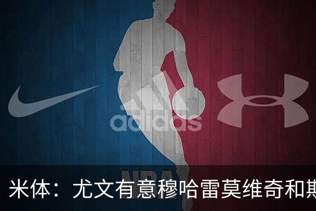 米体：尤文有意穆哈雷莫维奇和斯通斯，但是担忧后者身体情况